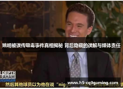 姚明被误传吸毒事件真相揭秘 背后隐藏的误解与媒体责任