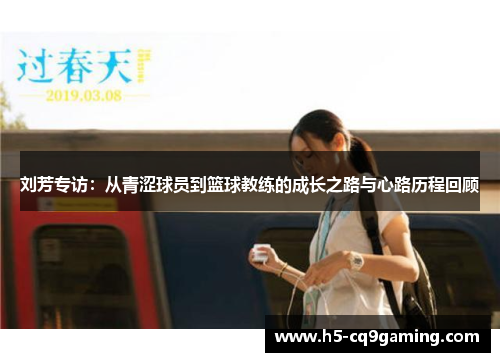 刘芳专访：从青涩球员到篮球教练的成长之路与心路历程回顾