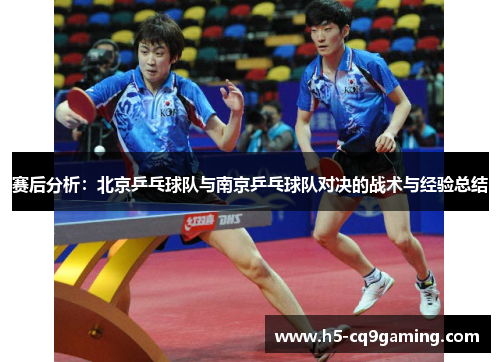 赛后分析：北京乒乓球队与南京乒乓球队对决的战术与经验总结