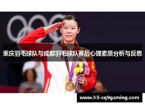 重庆羽毛球队与成都羽毛球队赛后心理素质分析与反思