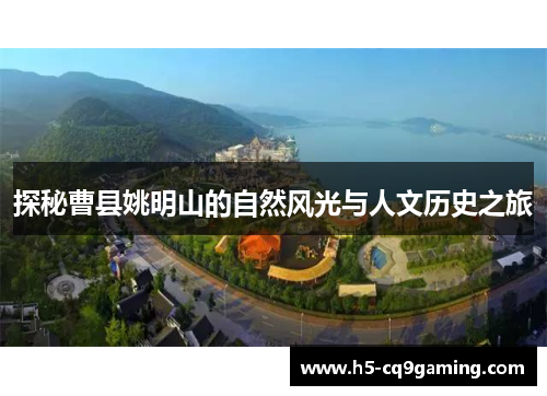 探秘曹县姚明山的自然风光与人文历史之旅