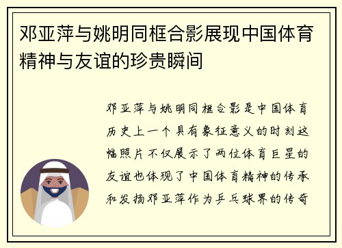邓亚萍与姚明同框合影展现中国体育精神与友谊的珍贵瞬间