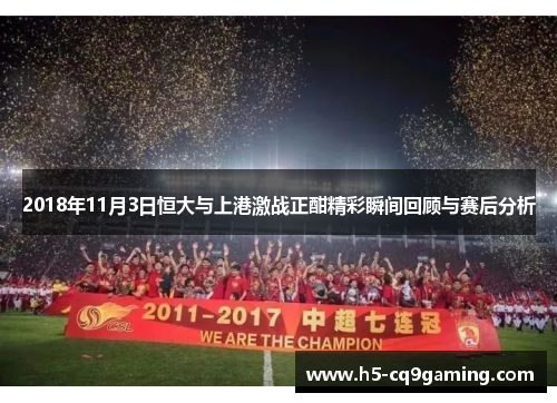 2018年11月3日恒大与上港激战正酣精彩瞬间回顾与赛后分析