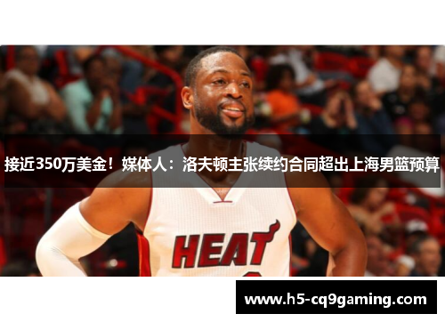 接近350万美金！媒体人：洛夫顿主张续约合同超出上海男篮预算