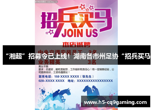 “湘超”招募令已上线！湖南各市州足协“招兵买马”