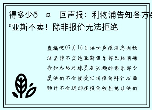 得多少🤔回声报：利物浦告知各方迪亚斯不卖！除非报价无法拒绝