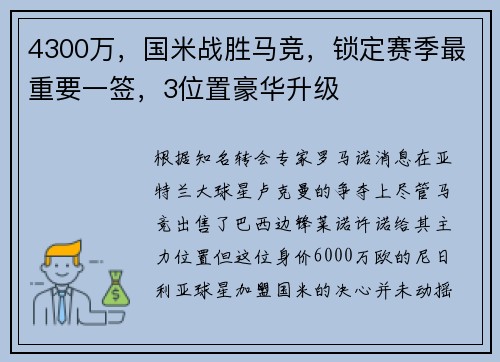 4300万，国米战胜马竞，锁定赛季最重要一签，3位置豪华升级
