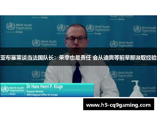 亚布塞莱谈当法国队长：荣幸也是责任 会从迪奥等前辈那汲取经验