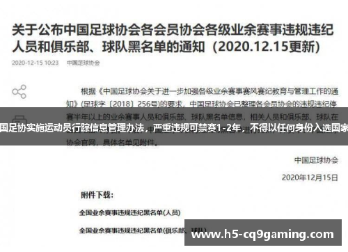 中国足协实施运动员行踪信息管理办法，严重违规可禁赛1-2年，不得以任何身份入选国家队
