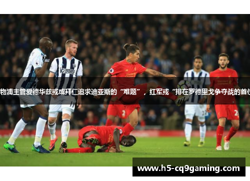 利物浦主管爱德华兹或成拜仁追求迪亚斯的“难题”，红军或“排在罗德里戈争夺战的首位”