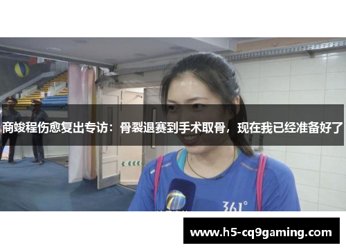 商竣程伤愈复出专访：骨裂退赛到手术取骨，现在我已经准备好了