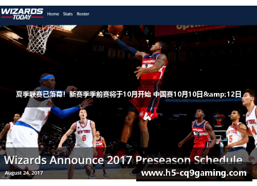 夏季联赛已落幕！新赛季季前赛将于10月开始 中国赛10月10日&12日