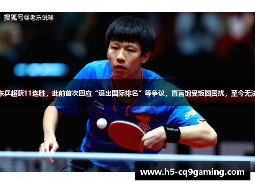 樊振东乒超获11连胜，此前首次回应“退出国际排名”等争议，直言饱受饭圈困扰，至今无法释怀