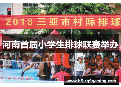 河南首届小学生排球联赛举办