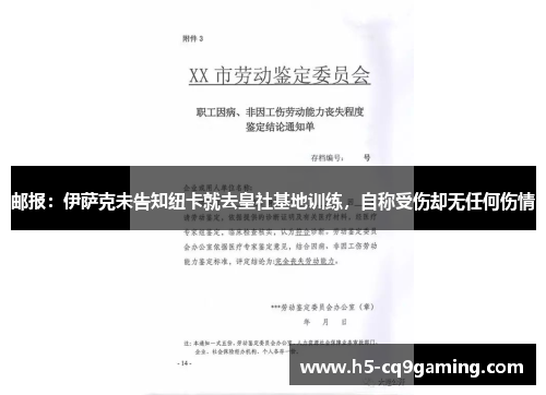 邮报：伊萨克未告知纽卡就去皇社基地训练，自称受伤却无任何伤情