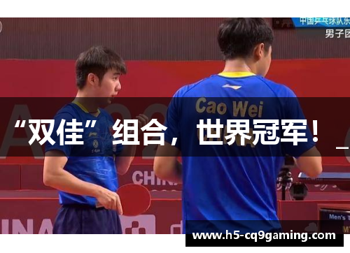 “双佳”组合，世界冠军！_2