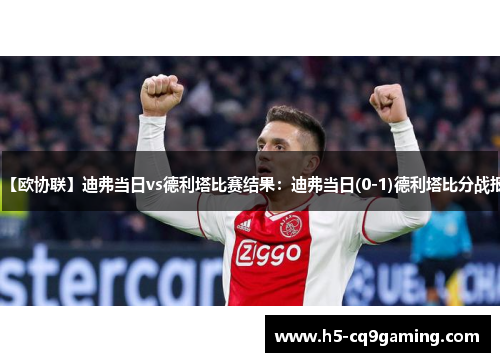 【欧协联】迪弗当日vs德利塔比赛结果：迪弗当日(0-1)德利塔比分战报