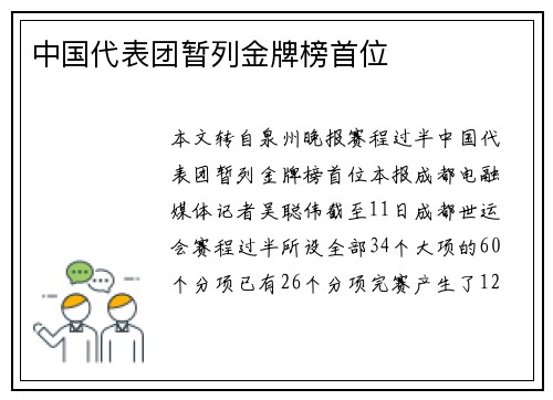 中国代表团暂列金牌榜首位
