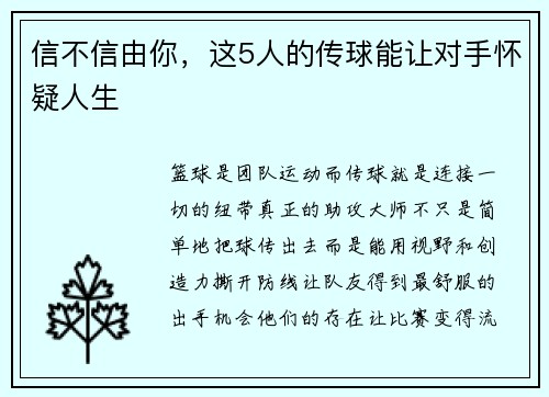 信不信由你，这5人的传球能让对手怀疑人生