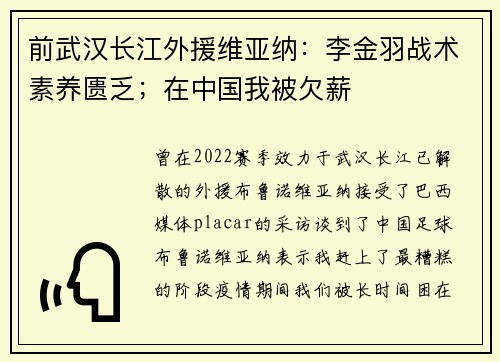前武汉长江外援维亚纳：李金羽战术素养匮乏；在中国我被欠薪