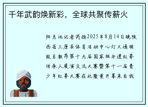 千年武韵焕新彩，全球共聚传薪火