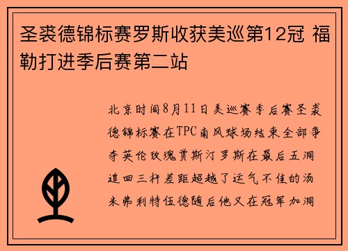 圣裘德锦标赛罗斯收获美巡第12冠 福勒打进季后赛第二站