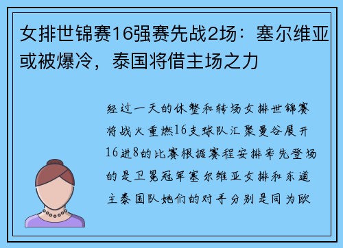 女排世锦赛16强赛先战2场：塞尔维亚或被爆冷，泰国将借主场之力