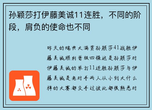 孙颖莎打伊藤美诚11连胜，不同的阶段，肩负的使命也不同