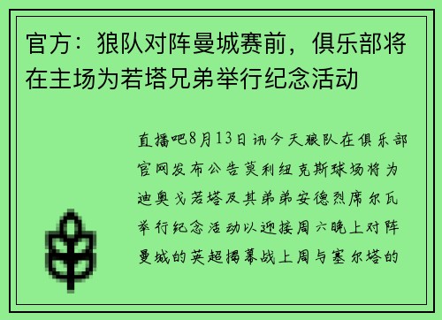 官方：狼队对阵曼城赛前，俱乐部将在主场为若塔兄弟举行纪念活动