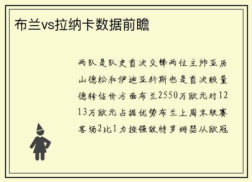 布兰vs拉纳卡数据前瞻