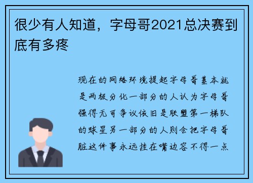 很少有人知道，字母哥2021总决赛到底有多疼