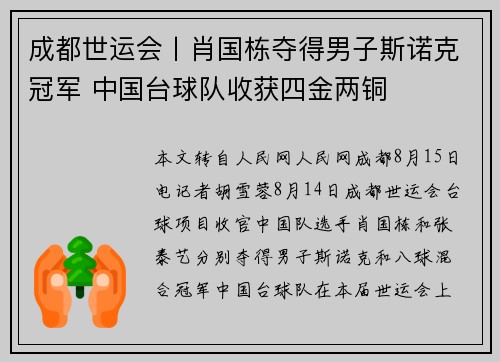 成都世运会丨肖国栋夺得男子斯诺克冠军 中国台球队收获四金两铜