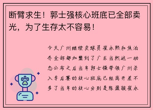 断臂求生！郭士强核心班底已全部卖光，为了生存太不容易！