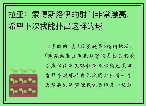 拉亚：索博斯洛伊的射门非常漂亮，希望下次我能扑出这样的球