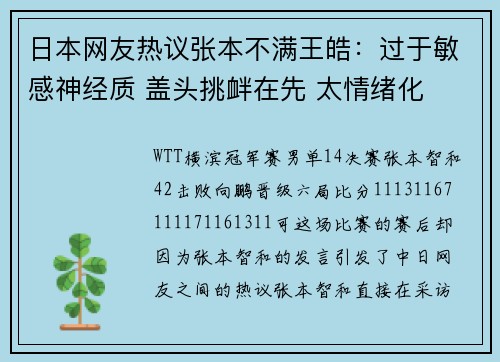 日本网友热议张本不满王皓：过于敏感神经质 盖头挑衅在先 太情绪化