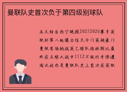 曼联队史首次负于第四级别球队