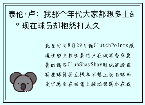泰伦·卢：我那个年代大家都想多上场 现在球员却抱怨打太久