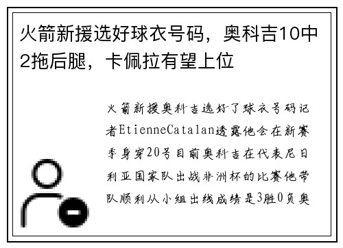 火箭新援选好球衣号码，奥科吉10中2拖后腿，卡佩拉有望上位