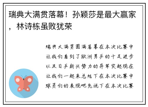 瑞典大满贯落幕！孙颖莎是最大赢家，林诗栋虽败犹荣