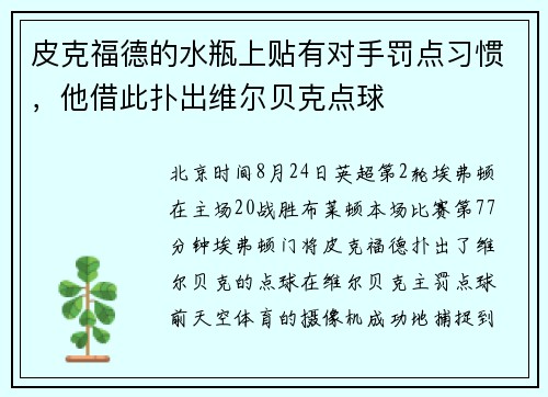 皮克福德的水瓶上贴有对手罚点习惯，他借此扑出维尔贝克点球