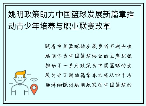 姚明政策助力中国篮球发展新篇章推动青少年培养与职业联赛改革