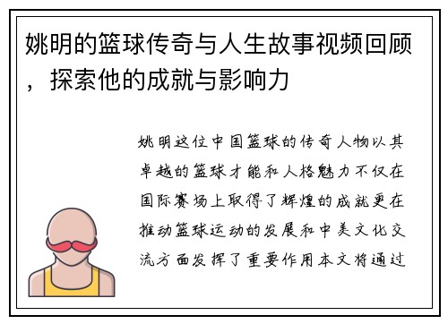 姚明的篮球传奇与人生故事视频回顾，探索他的成就与影响力