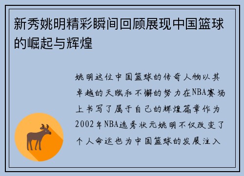 新秀姚明精彩瞬间回顾展现中国篮球的崛起与辉煌