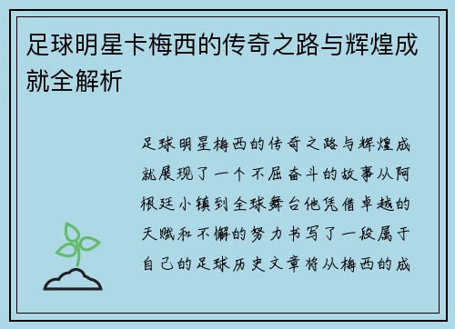 足球明星卡梅西的传奇之路与辉煌成就全解析 足球明星卡梅西的传奇之路与辉煌成就全解析