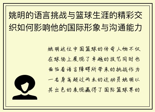 姚明的语言挑战与篮球生涯的精彩交织如何影响他的国际形象与沟通能力 姚明的语言挑战与篮球生涯的精彩交织如何影响他的国际形象与沟通能力