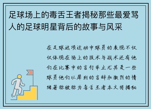 足球场上的毒舌王者揭秘那些最爱骂人的足球明星背后的故事与风采
