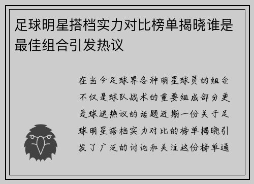 足球明星搭档实力对比榜单揭晓谁是最佳组合引发热议